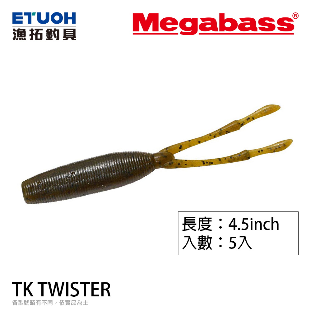 MEGABASS TK TWISTER 4.5吋 [路亞軟餌]